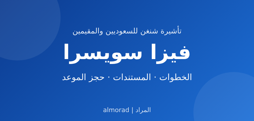 فيزا سويسرا للسعوديين والمقيمين