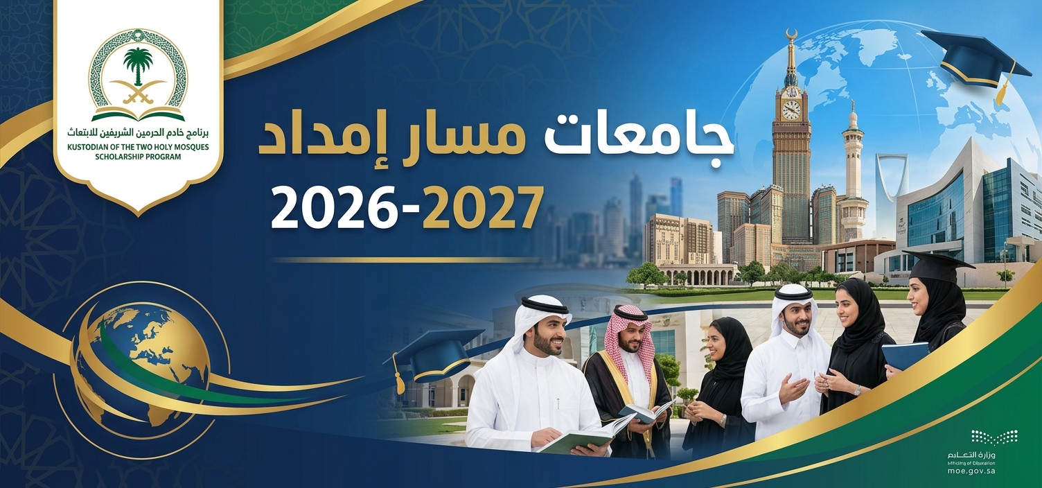جامعات مسار إمداد 2026-2027: القائمة الكاملة حسب المجالات