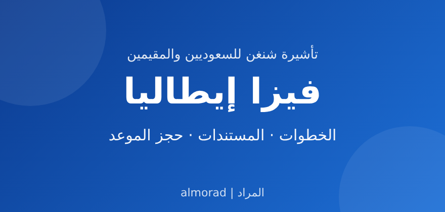 فيزا ايطاليا للسعوديين والمقيمين