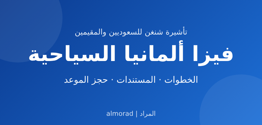 فيزا المانيا السياحية للسعوديين والمقيمين