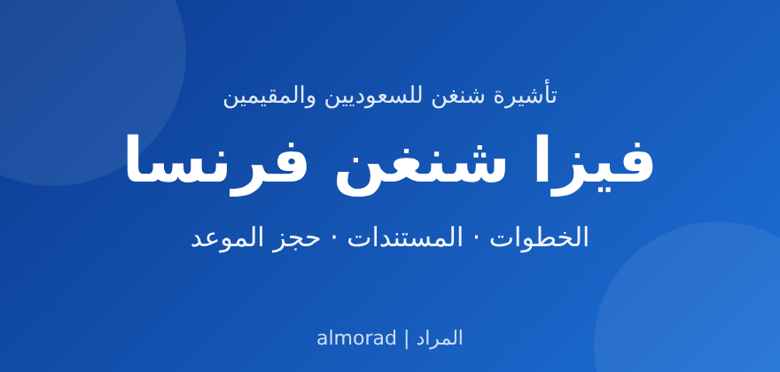 فيزا شنغن فرنسا للسعوديين والمقيمين