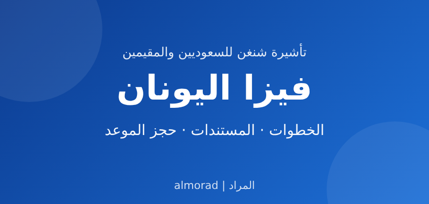 فيزا اليونان للسعوديين والمقيمين