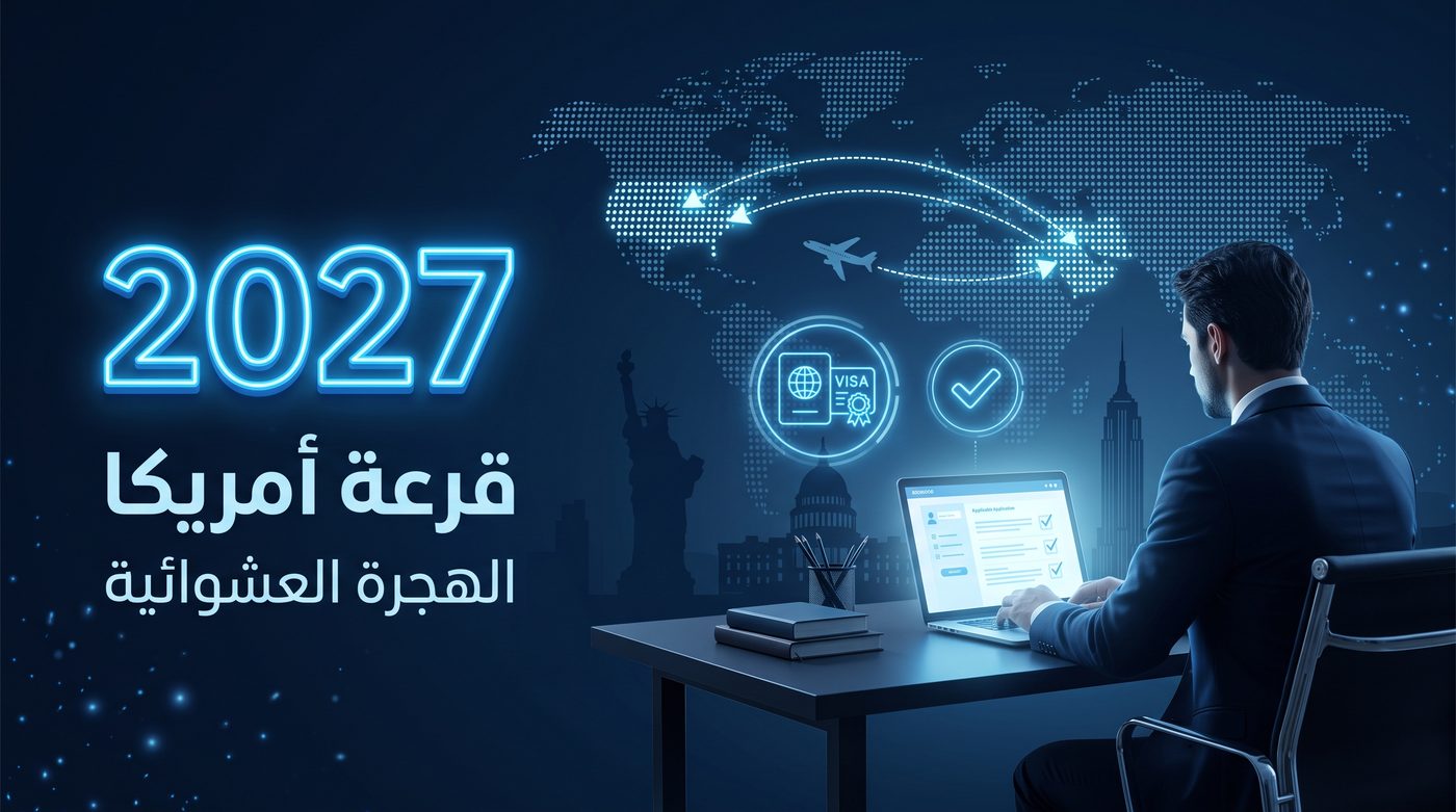 التسجيل في قرعة أمريكا 2027 (الهجرة العشوائية): الموعد والشروط والرسوم