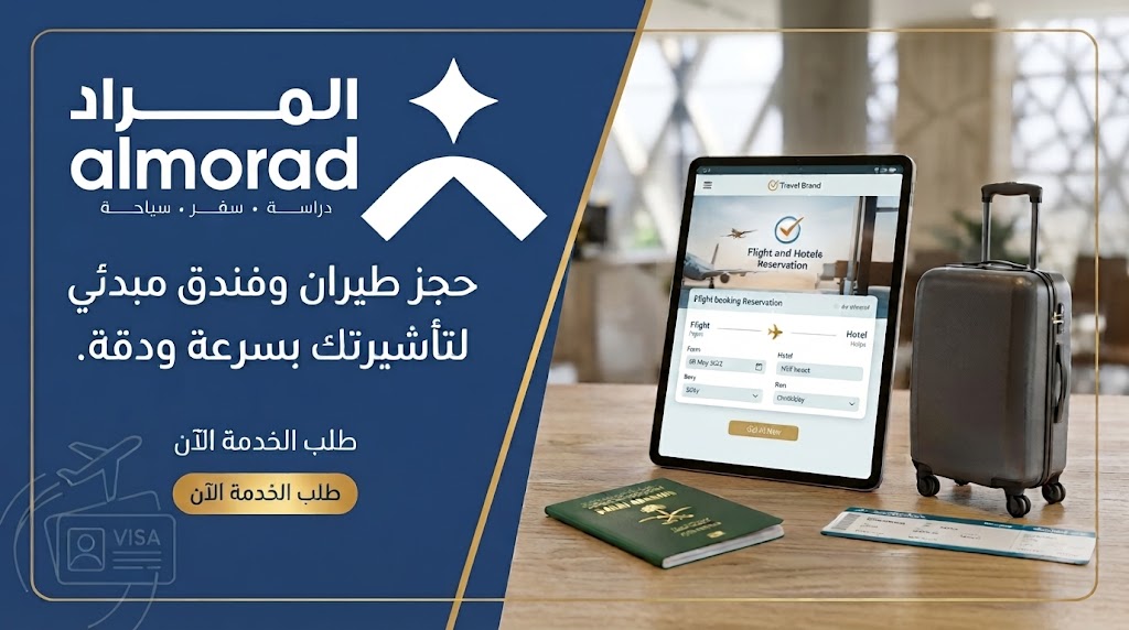 حجز مبدئي للطيران والفندق لغرض التأشيرة