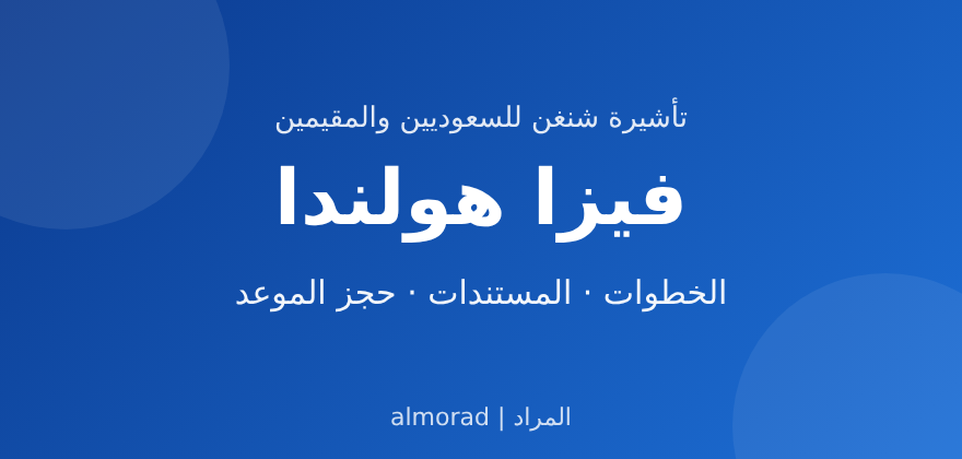 فيزا هولندا للسعوديين والمقيمين
