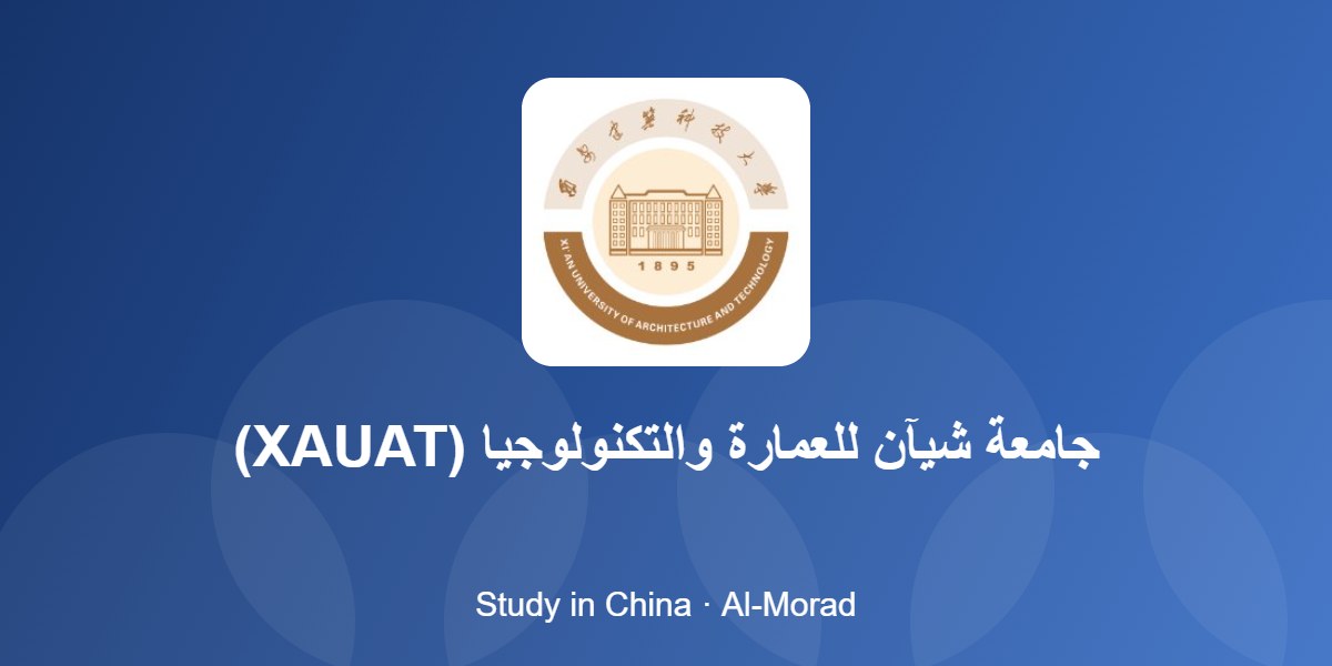 جامعة شيآن للعمارة والتكنولوجيا (XAUAT)