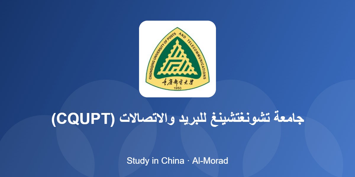 جامعة تشونغتشينغ للبريد والاتصالات (CQUPT)